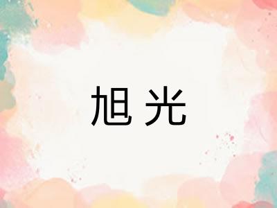 旭光