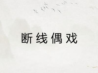 断线偶戏
