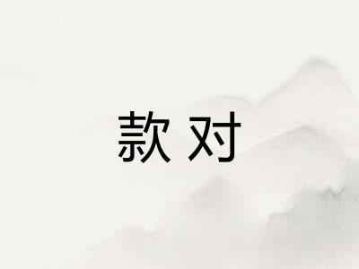款对