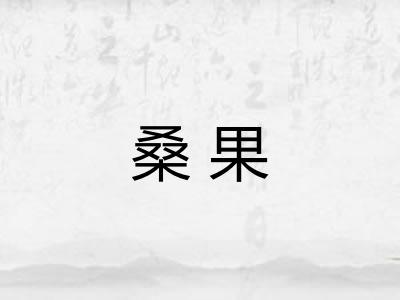桑果