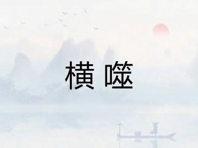 横噬