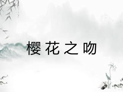 樱花之吻
