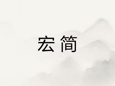 宏简
