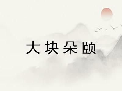 大块朵颐