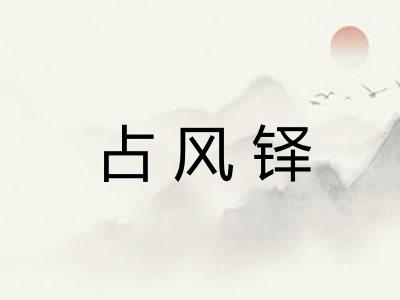 占风铎