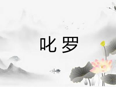 叱罗