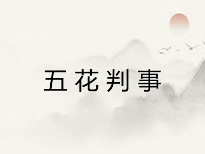 五花判事