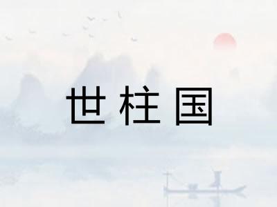 世柱国