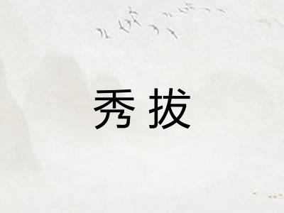 秀拔