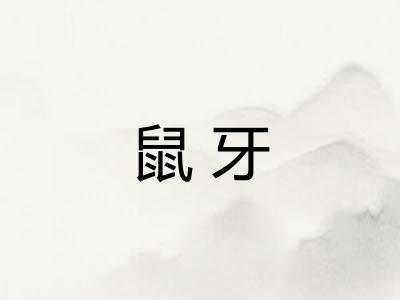 鼠牙