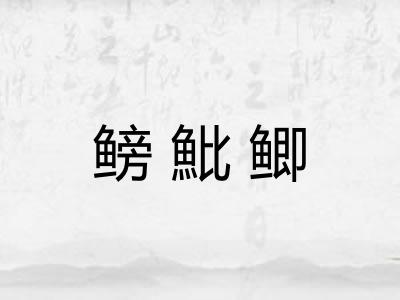 鳑魮鲫