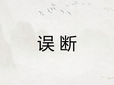 误断