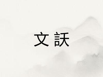 文訞