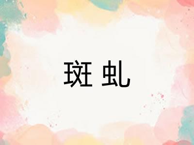 斑虬