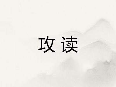 攻读
