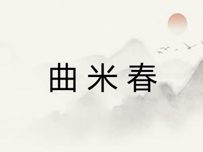 曲米春