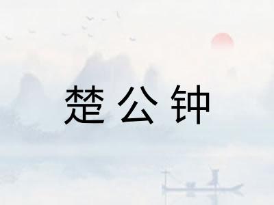 楚公钟