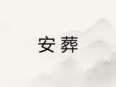 安葬