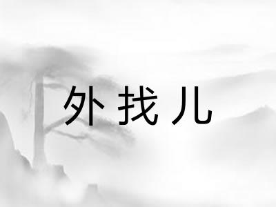 外找儿