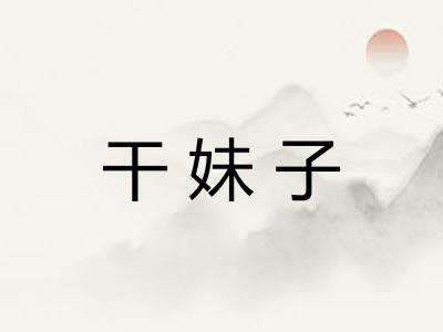干妹子