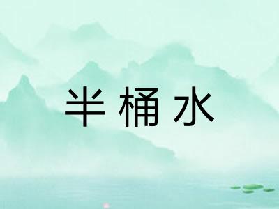 半桶水