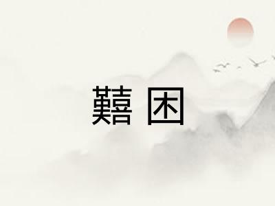 囏困