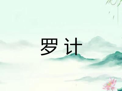 罗计