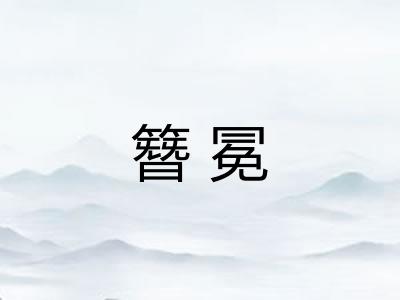 簪冕