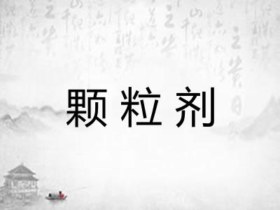 颗粒剂