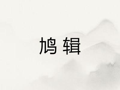 鸠辑