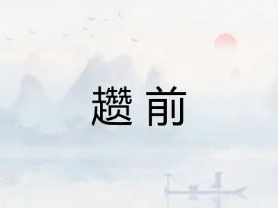 趱前