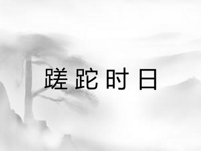 蹉跎时日
