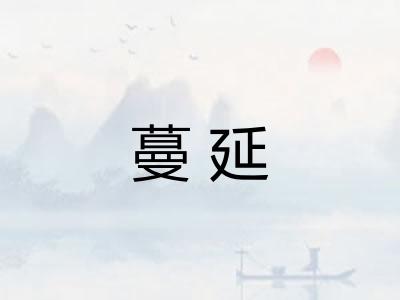 蔓延