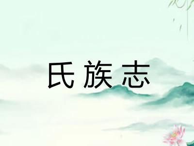 氏族志