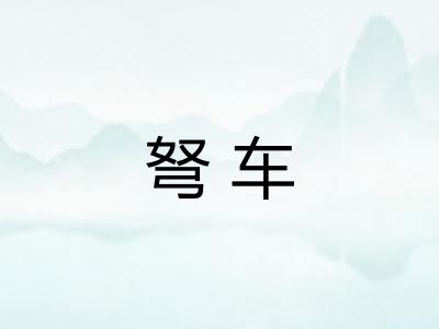 弩车