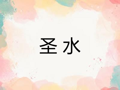 圣水