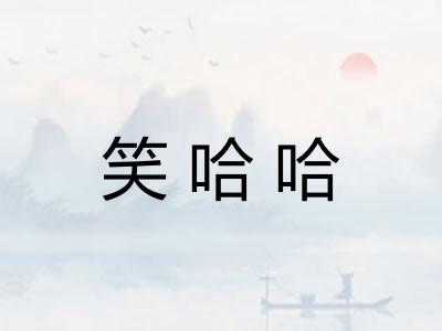 笑哈哈
