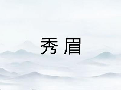 秀眉