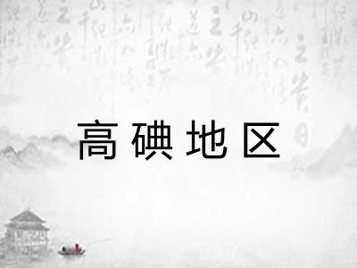高碘地区