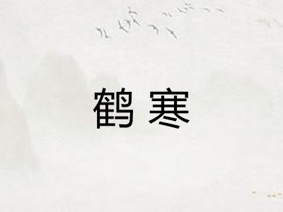 鹤寒
