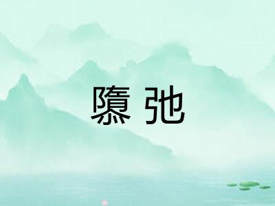 隳弛