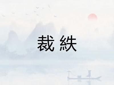 裁紩