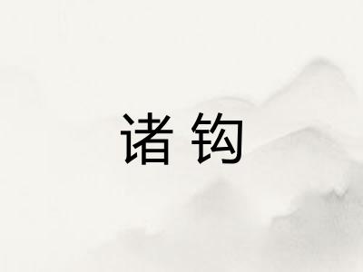 诸钩