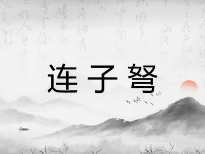 连子弩