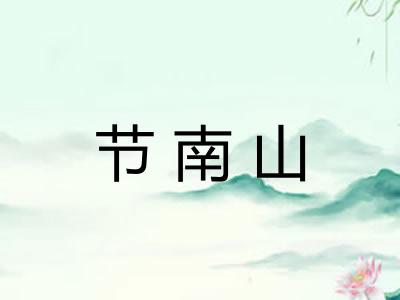 节南山