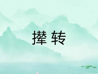 撵转