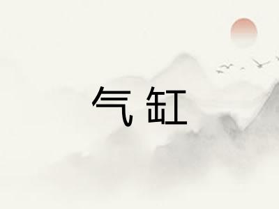 气缸
