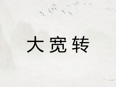 大宽转