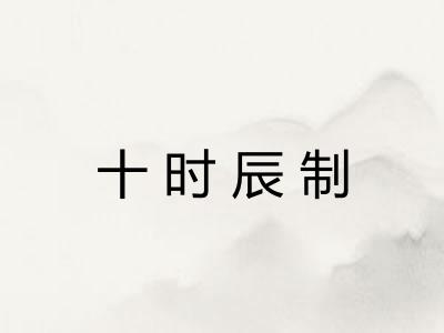 十时辰制