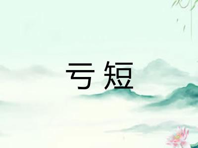 亏短